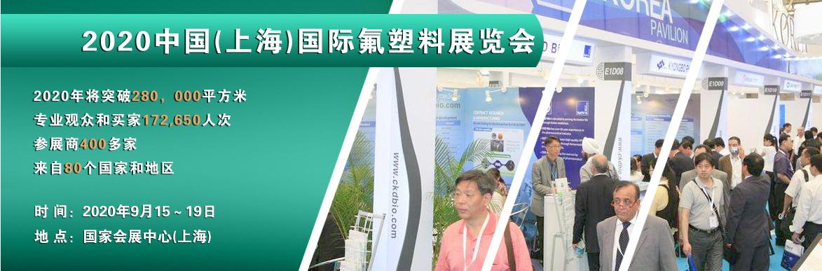 2020中国(上海)国际氟塑料展览会