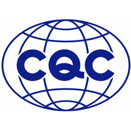 合肥钢制书架CQC认证-东方信诺-钢制书架CQC认证辅导培训