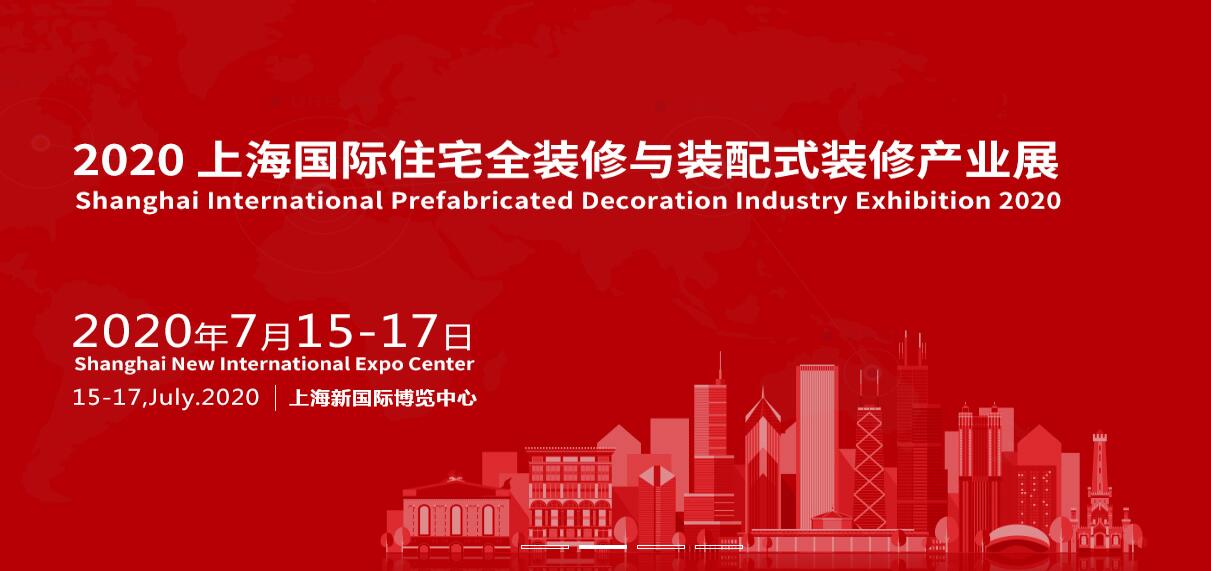 2020上海国际住宅全装修与装配式装修产业展
