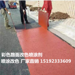浙江温州彩色路面喷涂剂沥青路面改色低温如何操作