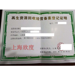 上海闵行区注册废旧物资回收公司含备案