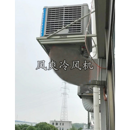 风爽制冷【环保低耗】(多图)-金华冷风机品牌