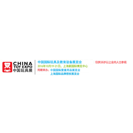 幼教展-中国国际上海玩具展博览会