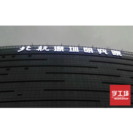 楼顶大字-公司楼顶大字-字工场发光字(****商家)