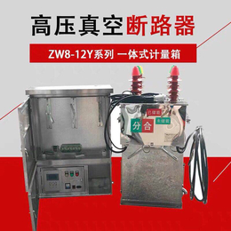 ZW8-12系列户*流高压真空断路器