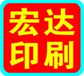 石家庄市宏达印刷有限公司