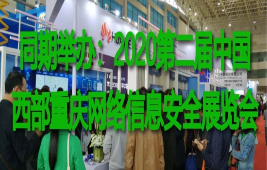2020重庆国际网络信息安全展览会