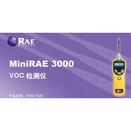 MiniRAE3000便携式有机气体VOC检测仪