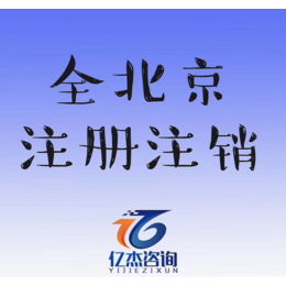 承接全北京 公司注册 公司注销 代理记账