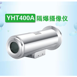 YHT400A隔爆摄像仪双重认证适用多种环境