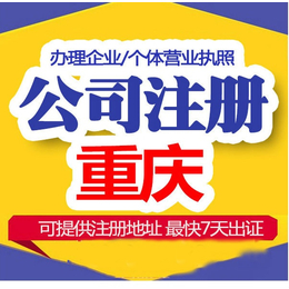 重庆万州注册公司流程 江津工商执照