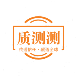 深圳食品接触材料安全测试机构联系电话 测试项目费用缩略图