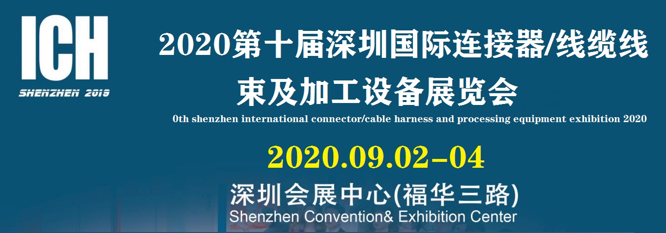 2020第十届深圳国际连接器、线缆线束及加工设备展览会