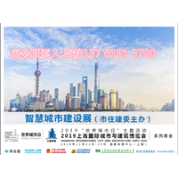 2019（住建委主办）上海国际生态环保建设展