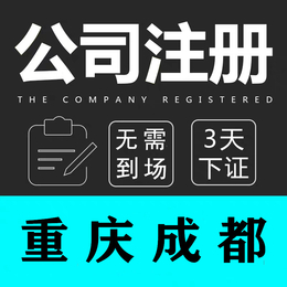 重庆大足长寿区代理公司注册 办理个体公司营业执照