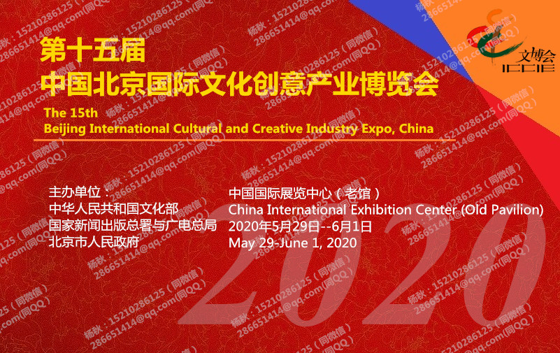 2020年第15届北京国际文博会