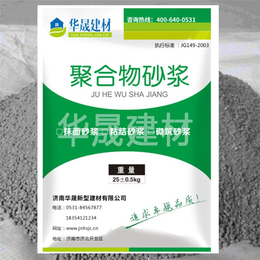 华晟建材*-枣庄聚合物砂浆价格-普通聚合物砂浆价格
