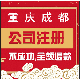重庆大足区代理记账 办理公司注册个体户营业执照