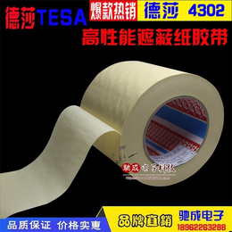 大量现货 德莎TESA4315 易揭除遮蔽 不留残胶带