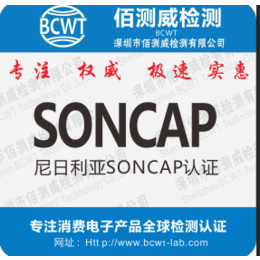 打浆机SONCAP认证申请流程