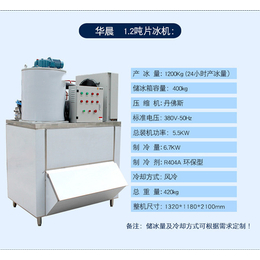 华晨机电(图)-海鲜店保鲜制冰机鳞片冰机价格-重庆制冰机