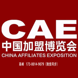 2020年CAE中国加盟博览会-北京特许加盟展 