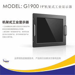 19寸上架式工业显示器液晶监视器G1900捷尼亚厂家*