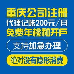 重庆两江新区公司注册各种许可证代理记账 