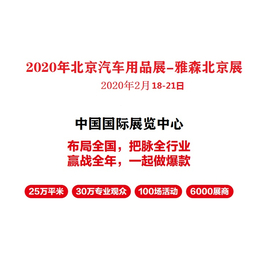 2020年北京雅森展-2020北京雅森汽车用品展