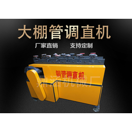 鼎涵机械除锈刷漆机-全自动大棚管调直机厂家-香港大棚管调直机
