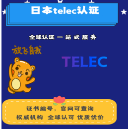 蓝牙产品TELEC认证公司