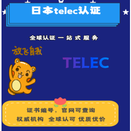 蓝牙耳机上日本亚马逊要求办理什么认证 TELEC认证是什么