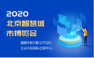 2020北京智慧城市博览会六月展