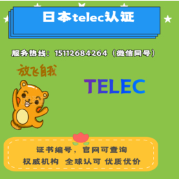 申请日本TELEC认证需要哪些资料