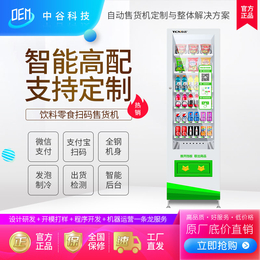 中谷自动售货机饮料机自助无人售货机智能自动销售机定制