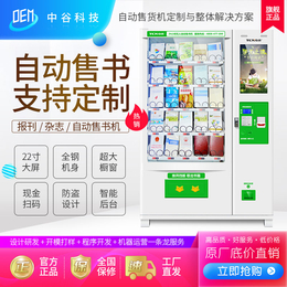 中谷承接自动售书机杂志自动*机定制型自动售货机缩略图