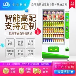 中吉自动售货机食品饮料自动*机零食自动售卖机自助售卖机厂家