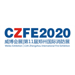 2020郑州国际消防展