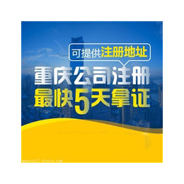 重庆渝北区办理公司注册重庆商标注册急速办理