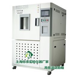 上海高低温试验箱-高低温试验箱-标承实验仪器