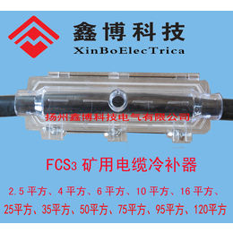 FCS3矿用电缆冷补器2.5mm2