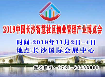 2019中国长沙智慧社区物业管理产业博览会