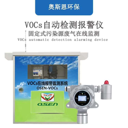 深圳奥斯恩VOCs监测供应商厂界废气污染VOCs浓度采集系统