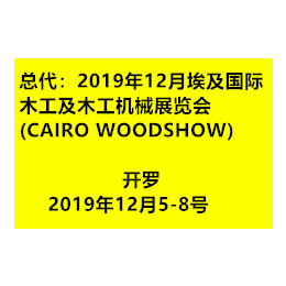 中国总代2019年12月埃及国际木工及木工机械展览会缩略图