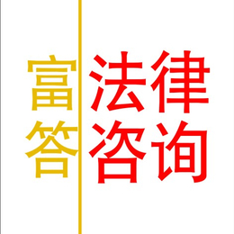 上海市黄浦区房产律师咨询在线-富答法律咨询