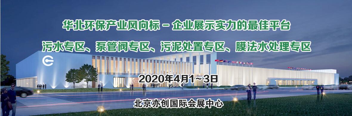 2020第12届中国北京国际水处理展览会（IBE北京水展）