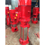 50GDL12立式多级消防泵组稳压消防泵组不锈钢叶轮缩略图2