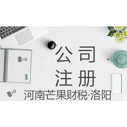 许昌注册公司流程和费用缩略图