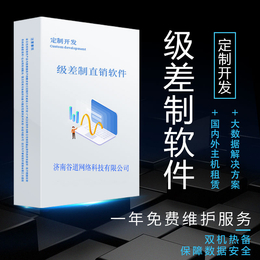 上海级差制*软件 级差制结算系统 *后台结算系统