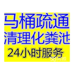 南郊区矿区马桶疏通2465555清洗管道低价搞定